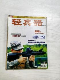 Q2002829 轻兵器半月刊总257期含记忆深入的老兵们-《盟军敢死队》/午夜星河-美国鲁美诺思夜光军表等