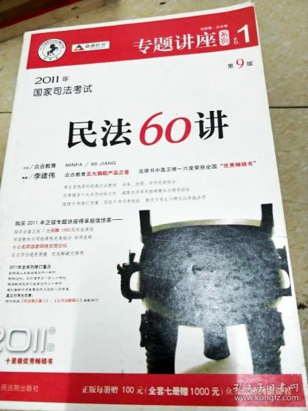 民法61讲：2009国家司法考试专题讲座系列1