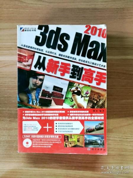 3ds Max 2010从新手到高手（全彩）