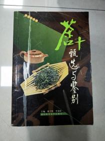 EI2010393 茶叶甄选与鉴别--茶文化丛书