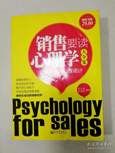 EI2010570 销售要读心理学大全集(一版一印)