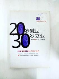 20岁创业 30岁立业