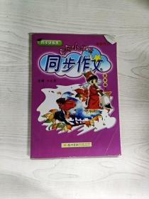 黄冈小状元 同步作文：五年级上（2015年秋季使用）