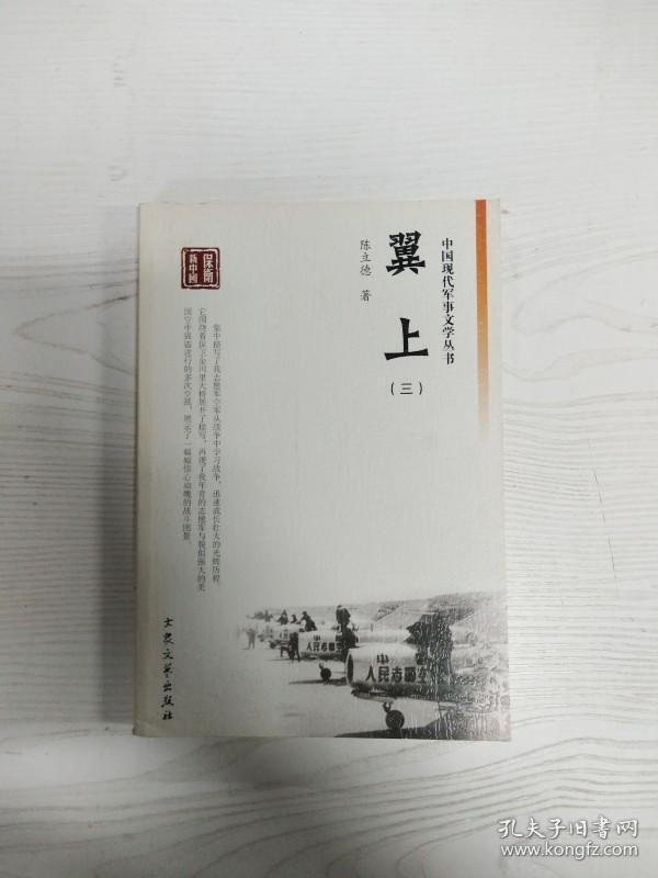 EC5089399 翼上【三】--中国现代军事文学丛书, 保卫新中国