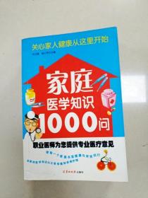 家庭医学知识1000问