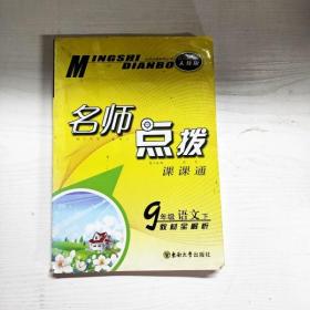 YG1011803 名师点拨课课通  语文 九年级下