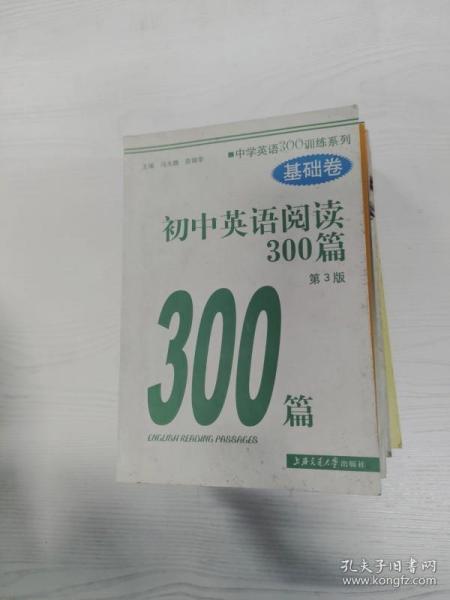 新世纪中学英语学习方略及训练丛书：初中英语阅读300篇（基础卷）