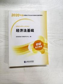 初级会计职称考试教材2020 2020年初级会计专业技术资格考试 经济法基础