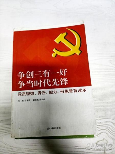 争创三有一好  争当时代先锋 : 党员理想、责任、能力、形象教育读本