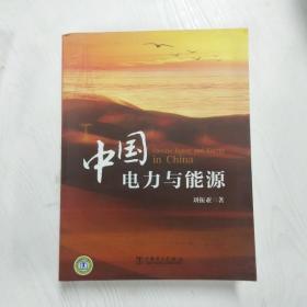 中国电力与能源