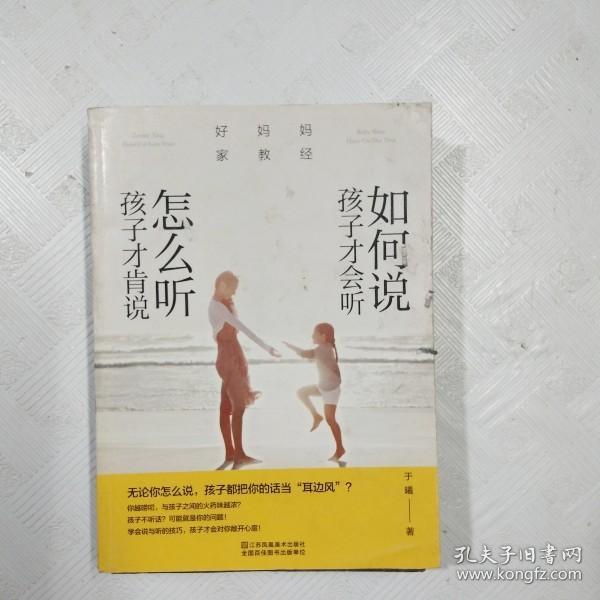 好妈妈家教经：如何说孩子才会听，怎么听孩子才肯说