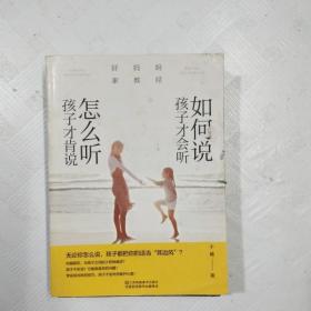 好妈妈家教经：如何说孩子才会听，怎么听孩子才肯说