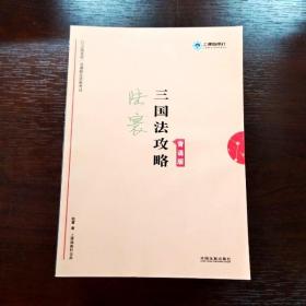 备考2020司法考试2019上律指南针2019国家统一法律职业资格考试三国法攻略.背诵版