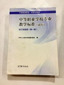 中国教育报告·标准与指南：中等职业学校专业教学标准·加工制造类（第一辑 试行）