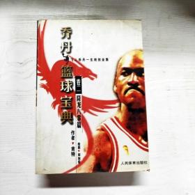 乔丹篮球宝典：卷2降龙八掌篇