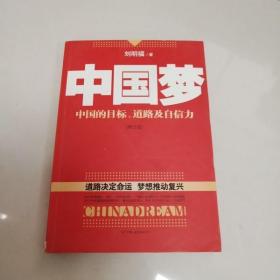 中国梦：后美国时代的大国思维与战略定位