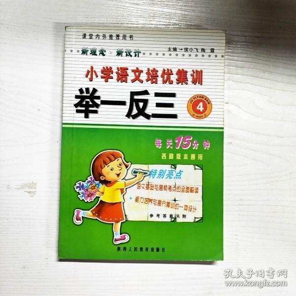 品牌书系列·语文培优举一反三：小学4年级（新课标）（全新修订版）