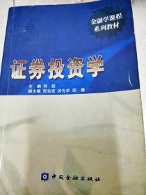 DI2144886 证券投资学（一版一印）