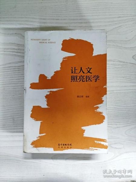 让人文照亮医学