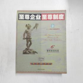 至尊企业至尊制度 :第三分册 (总务管理制度卷)