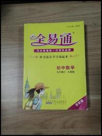 2015年秋 初中全易通 数学九年级上（RJ版 全彩版）（适用于2015年下半年初三学生使用）