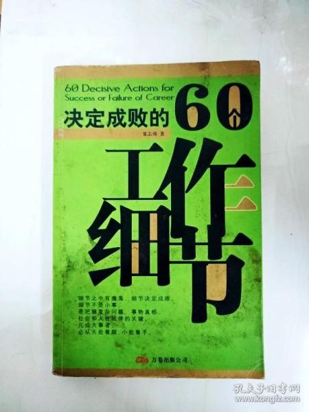 决定成败的60个工作细节