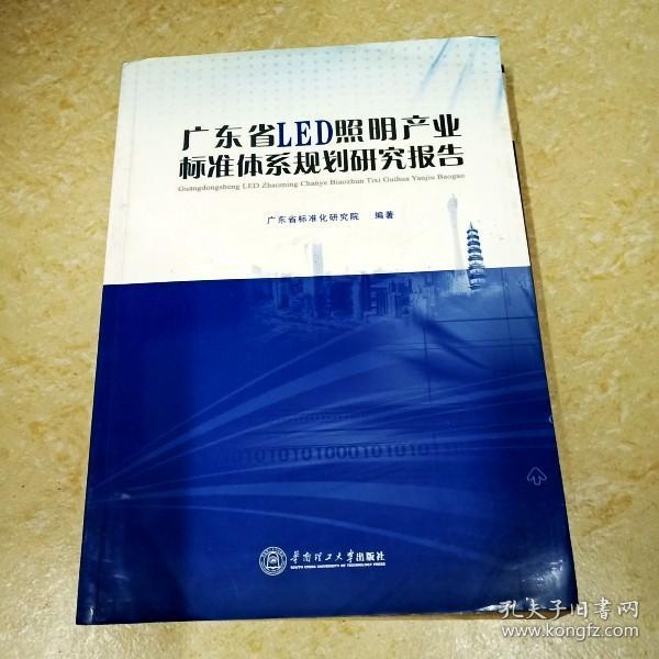 广东省LED照明产业标准体系规划研究报告