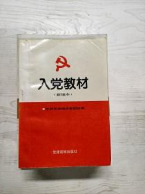 YD1008380 入党教材 新编本