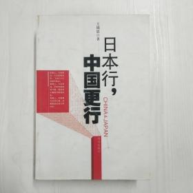 日本行.中国更行：我们民族的励志书