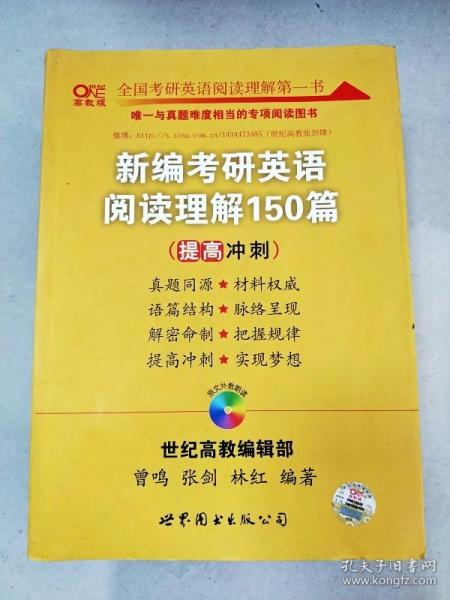 新编考研英语阅读理解150篇：提高冲刺篇