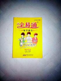 2015年秋 初中全易通 物理八年级上（RJ版 全彩版）（适用于2015年下半年初二学生使用）