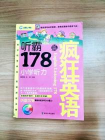 疯狂英语·听霸178篇：小学听力