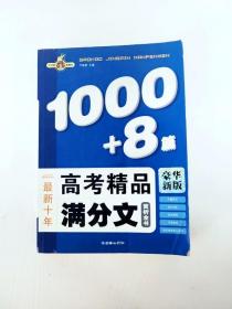 ER1010047 最新十年高考精品满分文赏析全书1000+8篇