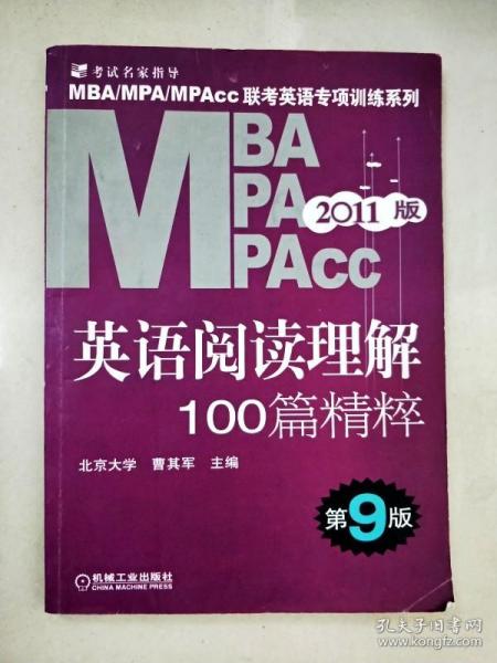 MBA、MPA、MPAcc联考英语专项训练系列：英语阅读理解100篇精粹（第9版）（2011版）