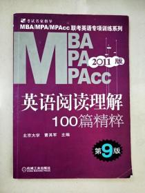 MBA、MPA、MPAcc联考英语专项训练系列：英语阅读理解100篇精粹（第9版）（2011版）