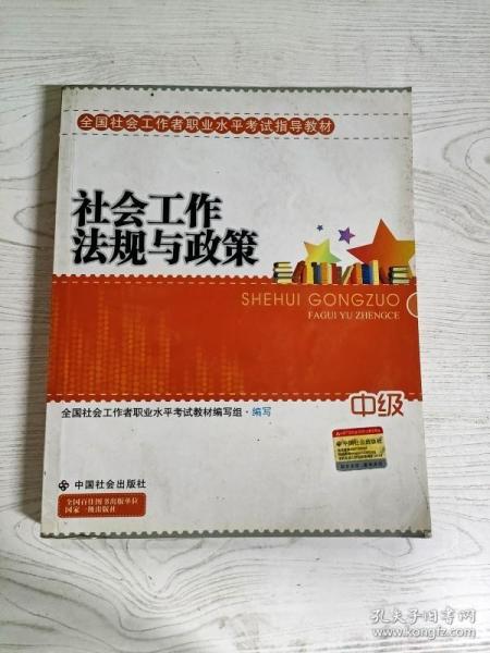 2010全国社会工作者职业水平考试教材：社会工作法规与政策（中级）