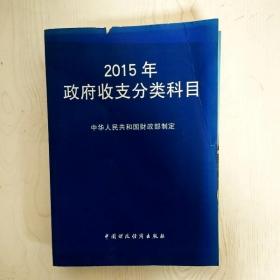 EI2060752 2015年政府收支分类科目