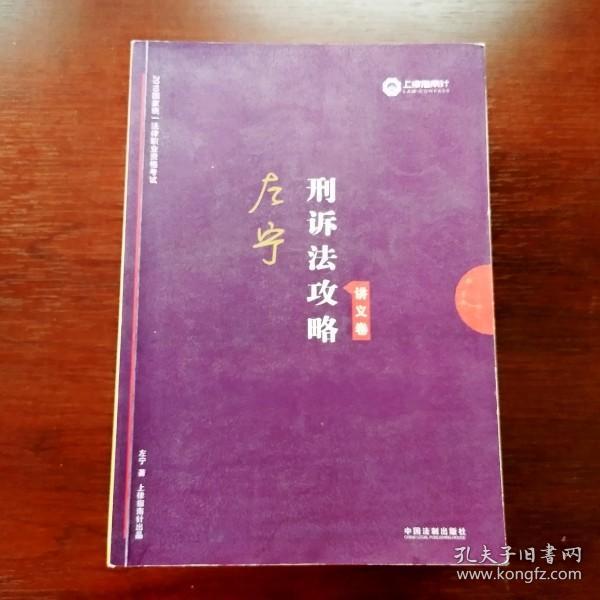 司法考试2019 上律指南针 2019国家统一法律职业资格考试：左宁刑诉法攻略·讲义卷