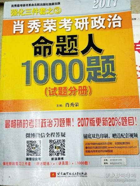 2017肖秀荣考研政治命题人1000题 （试题分册）