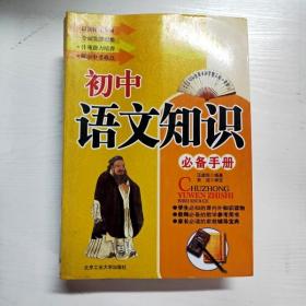 YG1002194 初中语文知识必备手册