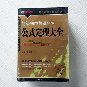 超级初中数理化生公式定理大全