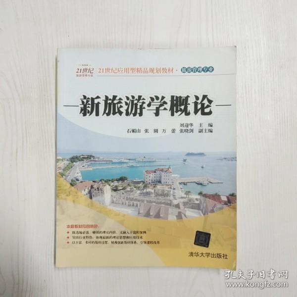 新旅游学概论/21世纪应用型精品规划教材·旅游管理专业