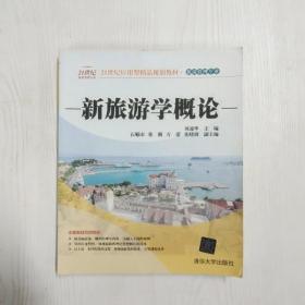 新旅游学概论/21世纪应用型精品规划教材·旅游管理专业