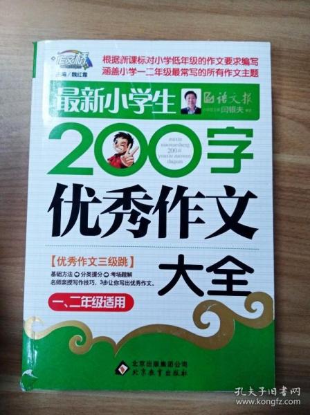 作文桥·闫银夫审定新课标小学低年级优秀作文大全：最新小学生200字作文大全（一、二年级适用）