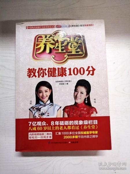 养生堂教你健康100分