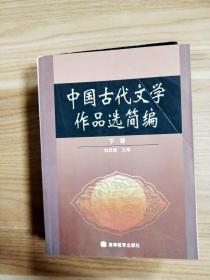 中国古代文学作品选简编.下册