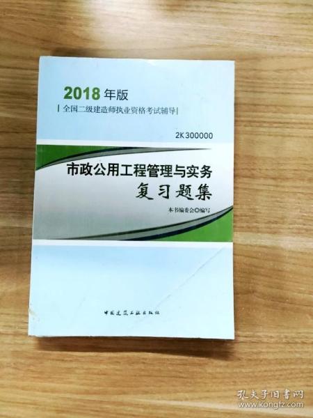 二级建造师 2018教材 2018二建建造师市政公用工程管理与实务复习题集