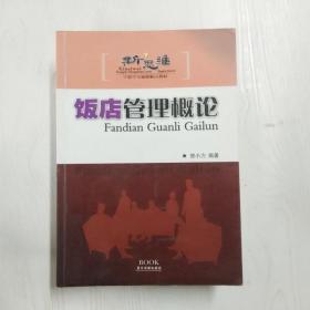 新思维中职中专旅游精品教材：饭店管理概论