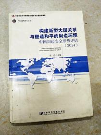 DI107556 国际战略研究丛书--构建新型大国关系与塑造和平的周边环境：中国周边安全形势评估【2014】【一版一印】【书内、书侧边有水渍】