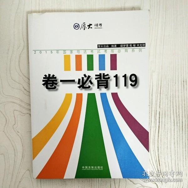 厚大司考 2015年国家司法考试考前必背系列：卷一必背119